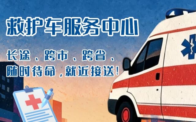 沐川救护车出租